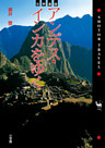 世界遺産 アンデス・インカをゆく　ショトル トラベル