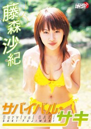藤森沙紀 「サバイバル・サキ」