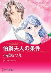 伯爵夫人の条件〈華麗なる日々 ⅠⅠ〉【分冊】 6巻