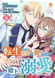 転生兄妹は苦労が絶えない～過保護なお兄様とものづくりをしていたら、なぜか殿下に溺愛されていました～【第6話】（エンジェライトコミックス）