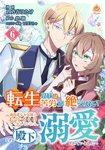 転生兄妹は苦労が絶えない～過保護なお兄様とものづくりをしていたら、なぜか殿下に溺愛されていました～【第6話】（エンジェライトコミックス）