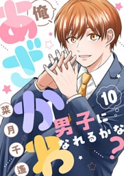 俺、あざかわ男子になれるかな？(10)