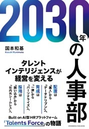 2030年の人事部