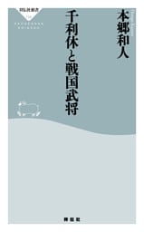 千利休と戦国武将