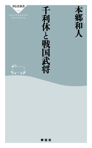 千利休と戦国武将
