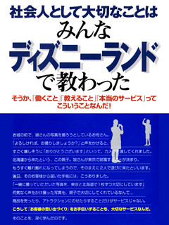 社会人として大切なことはみんなディズニーランドで教わった ―そうか、「働くこと」「教えること」「本当のサービス」ってこういうことなんだ！