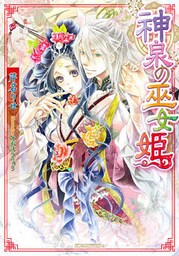 神泉の巫女姫【dブック特別版】