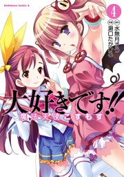 大好きです！！魔法天使こすもす　4巻