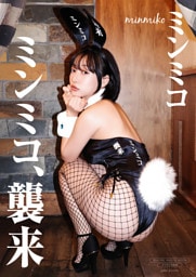 【デジタル限定】ミンミコ 写真集 『 ミンミコ、襲来 』
