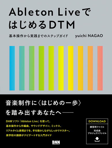 Ableton LiveではじめるDTM　基本操作から実践までのステップガイド