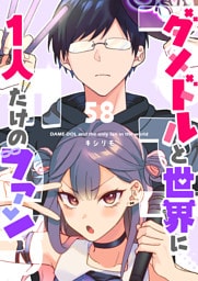 ダメドルと世界に1人だけのファン【単話版】(58)