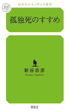 孤独死のすすめ
