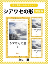 シアワセの形　完全版