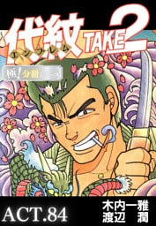 代紋＜エンブレム＞TAKE2【極！分冊シリーズ】ACT.84