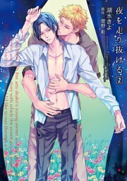 夜を走り抜ける２