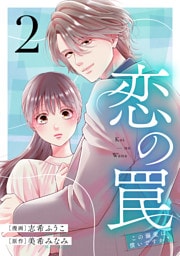 恋の罠～この溺愛は償いですか？～(2)