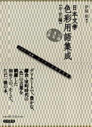 日本文学色彩用語集成　中世編