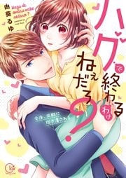 ハグで終わるわけねぇだろ？～今夜、同期に抱き潰される１【単行本版特典ペーパー付き】