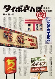 タイポさんぽ改路上の文字観察
