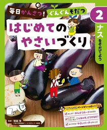 ナスをそだてよう２　毎日かんさつ！　ぐんぐんそだつ　はじめてのやさいづくり