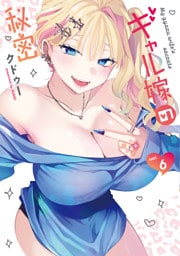 ギャル嫁の秘密（６）