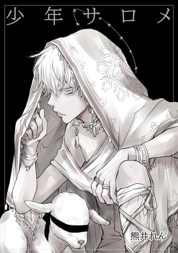 少年サロメ 1巻