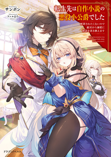 転生先は自作小説の悪役小公爵でした
