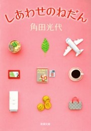 しあわせのねだん（新潮文庫）