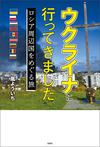 ウクライナに行ってきました　ロシア周辺国をめぐる旅