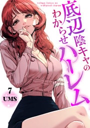 底辺陰キャのわからせハーレム７