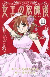 女王の放課後　分冊版（１１）