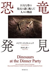 恐竜発見　巨大な骨の化石の謎に挑んだ人々の物語