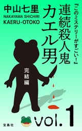 『このミステリーがすごい!』 中山七里「連続殺人鬼カエル男 完結編」vol.1