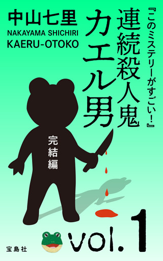 『このミステリーがすごい！』　中山七里「連続殺人鬼カエル男　完結編」
