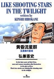 黄昏流星群（２７）