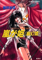 カウス＝ルー大陸史・空の牙　嵐が姫≪幽幻篇≫