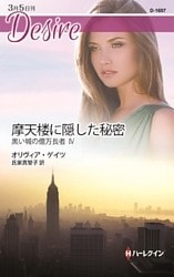 摩天楼に隠した秘密　黒い城の億万長者 ＩＶ