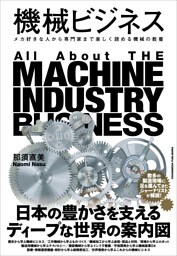 機械ビジネス
