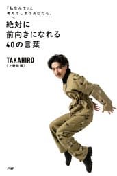 「私なんて」と考えてしまうあなたも、 絶対に前向きになれる４０の言葉