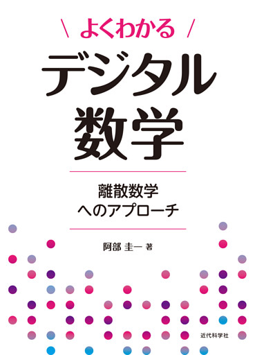 よくわかるデジタル数学　離散数学へのアプローチ