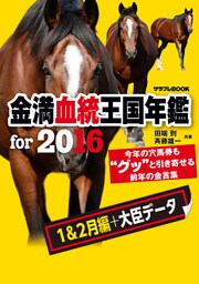 金満血統王国年鑑 for 2016（1＆2月編＋大臣データ）