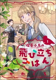 喫茶小鳥の飛び立ちごはん（分冊版）　【第1話】