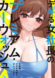 デキる女社長のプレミアム・カーウォッシュ～お客様、ナカもお拭きましょうか？(14)