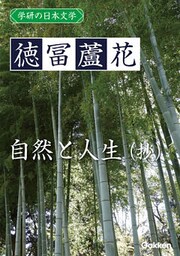 学研の日本文学 徳冨蘆花 自然と人生（抄）