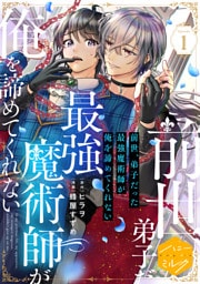 前世、弟子だった最強魔術師が俺を諦めてくれない　分冊版（１）