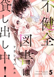不健全図書は貸し出し中！　分冊版（５）