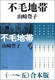 不毛地帯（一〜五）　合本版