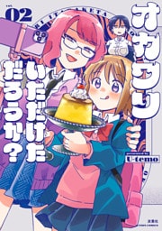 オカワリいただけただろうか？ 2