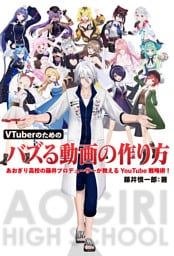VTuberのためのバズる動画の作り方 あおぎり高校の藤井プロデューサーが教えるYouTube戦略術！