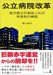 公立病院改革　地方独立行政法人化の有効性の検証